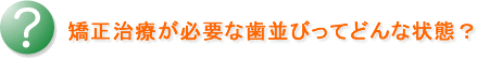 矯正治療が必要な歯並びってどんな状態?